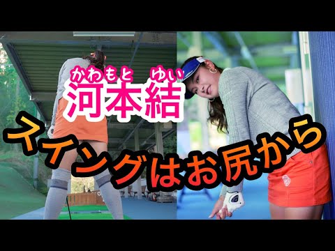 河本結ゴルフスイング秘密！ドライバーインパクト時に左のお尻はつきますか？