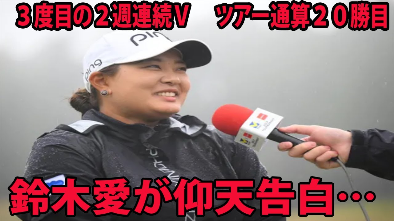 ⛳️【国内女子】３度目の２週連続Ｖ　 ツアー通算２０勝目    鈴木愛が仰天告白…【Vポイント×ENEOS 最終日】