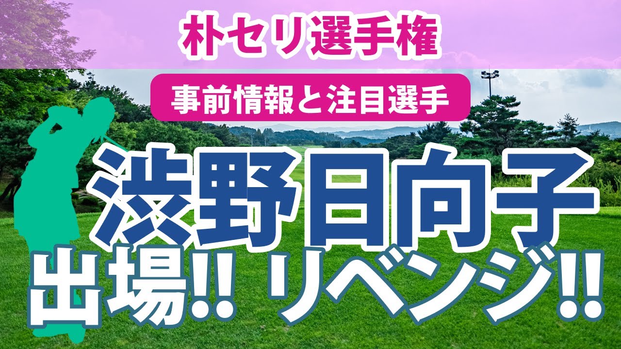 朴セリ選手権 見どころ 渋野日向子 古江彩佳 畑岡奈紗 笹生優花 西村優菜 勝みなみ 稲見萌寧 吉田優利 西郷真央