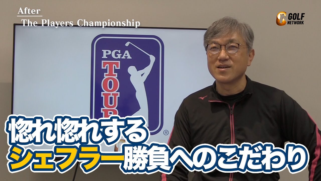 「勝負を諦めたくない」首痛をおして出続けたスコッティ・シェフラー勝負への執念【佐藤信人のPGAツアーアフタートーク】【2024ザ・プレーヤーズチャンピオンシップ】