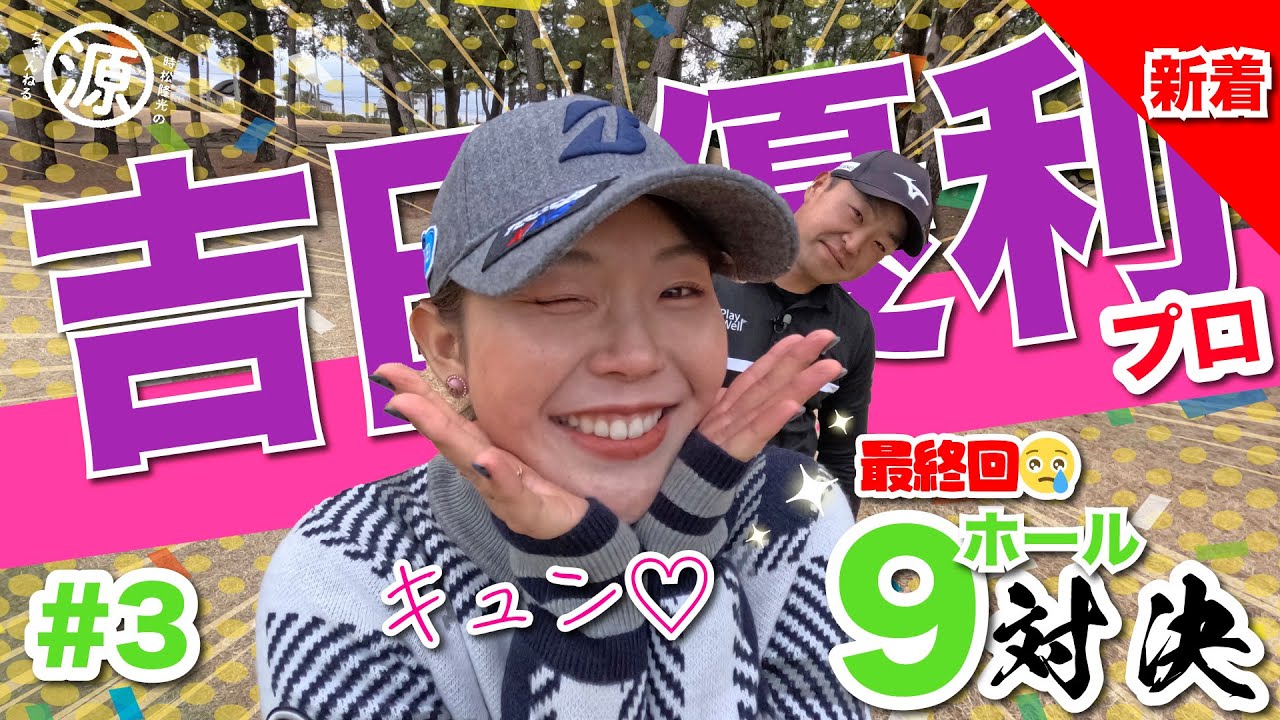 【吉田優利vs時松隆光#3】難しすぎぃ〜!!な最終回!!@宮崎カントリークラブ