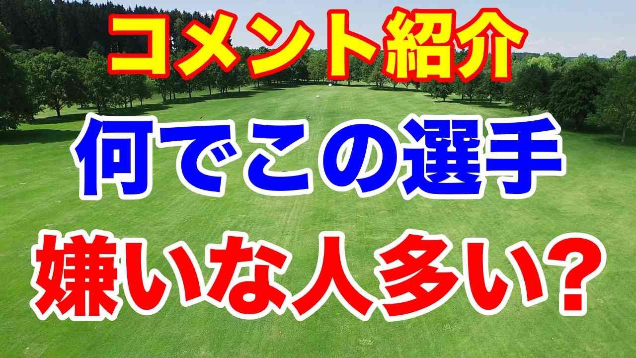 嫌いな女子ゴルファー？【女子ゴルフ】米下部ツアーIOAゴルフクラシック結果　馬場咲希・上原彩子・谷田侑里香