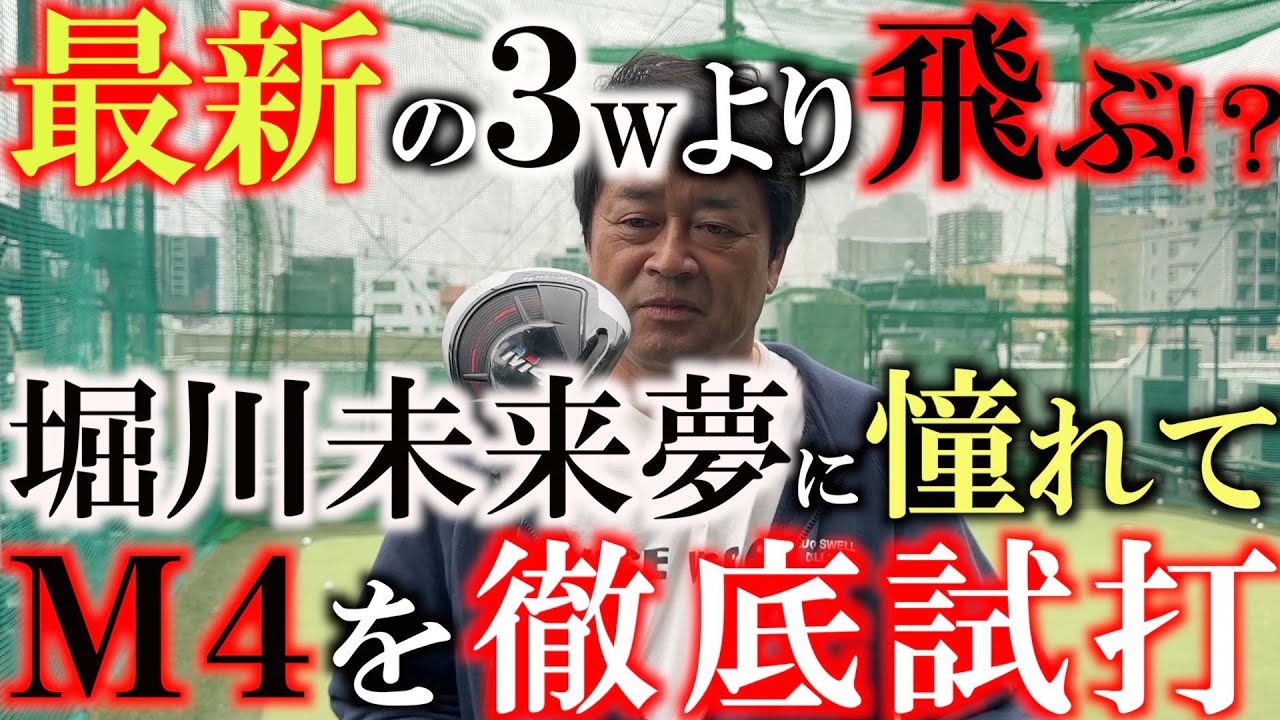 【横田の武器探し】打ってみたら衝撃の飛距離！？　１万円ほどで買えるＭ４がめちゃくちゃ使えることがわかった試打動画　堀川未来夢の目利きはすごかかった！　＃中古クラブ　＃Ｍ４　＃堀川未来夢