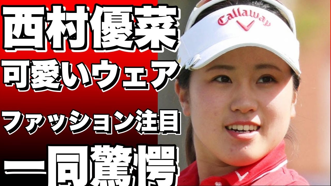 女子ゴルファー西村優菜の可愛いウェアに注目！