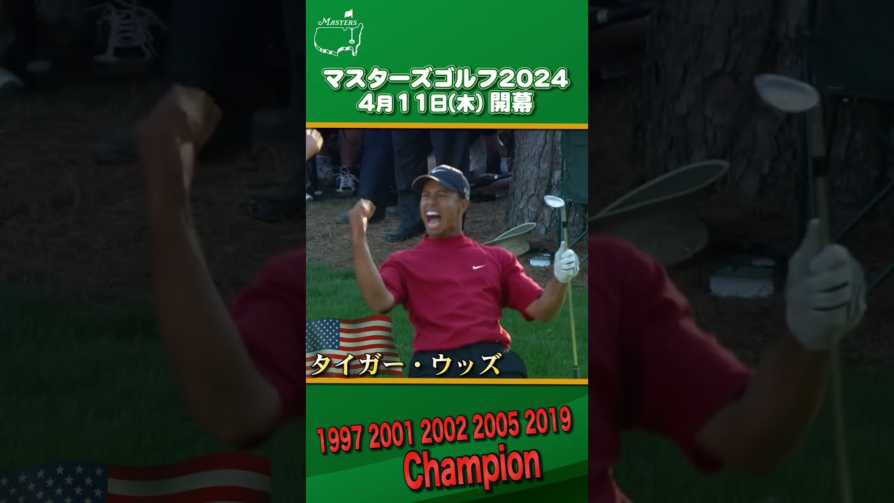 【マスターズPLAYBACK】タイガー・ウッズ5度の優勝 #shorts #ゴルフ #マスターズ