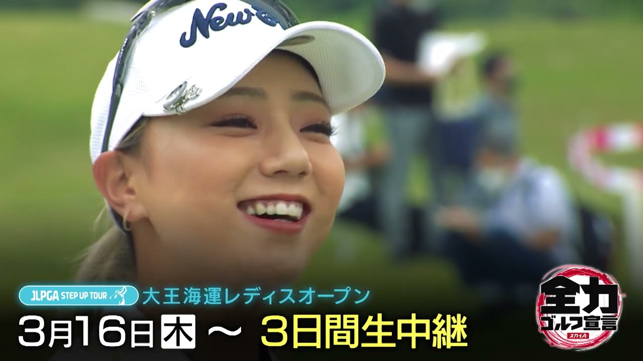 【JLPGAステップ・アップ・ツアー】大王海運レディスオープン