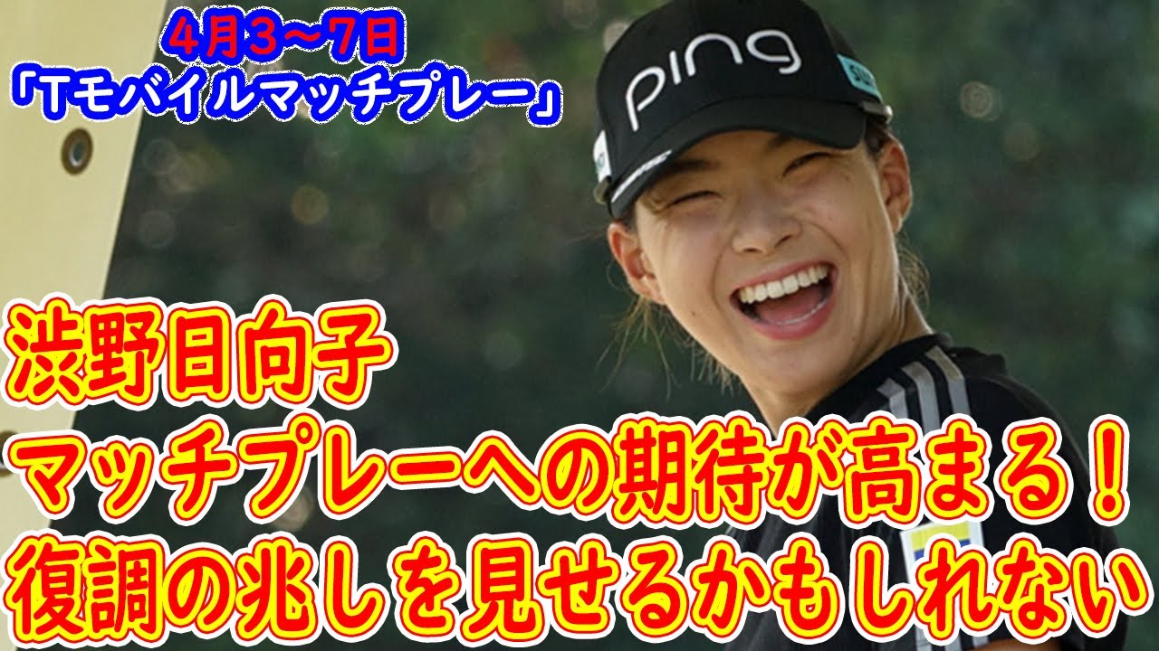 渋野日向子、マッチプレーへの期待が高まる！ツアー関係者が「復調の兆しを見せるかもしれない」と期待を寄せる