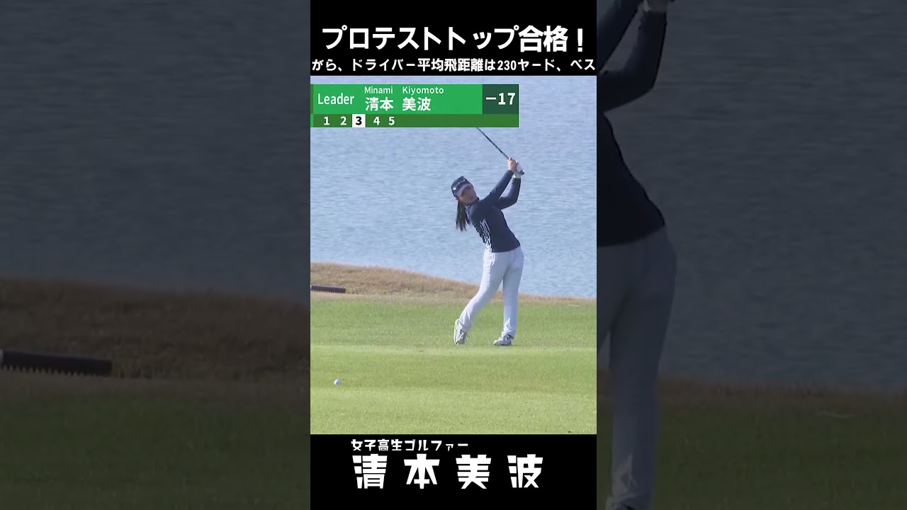 #清本美波#女子高生ゴルファー#2023年度プロテスト#トップ合格