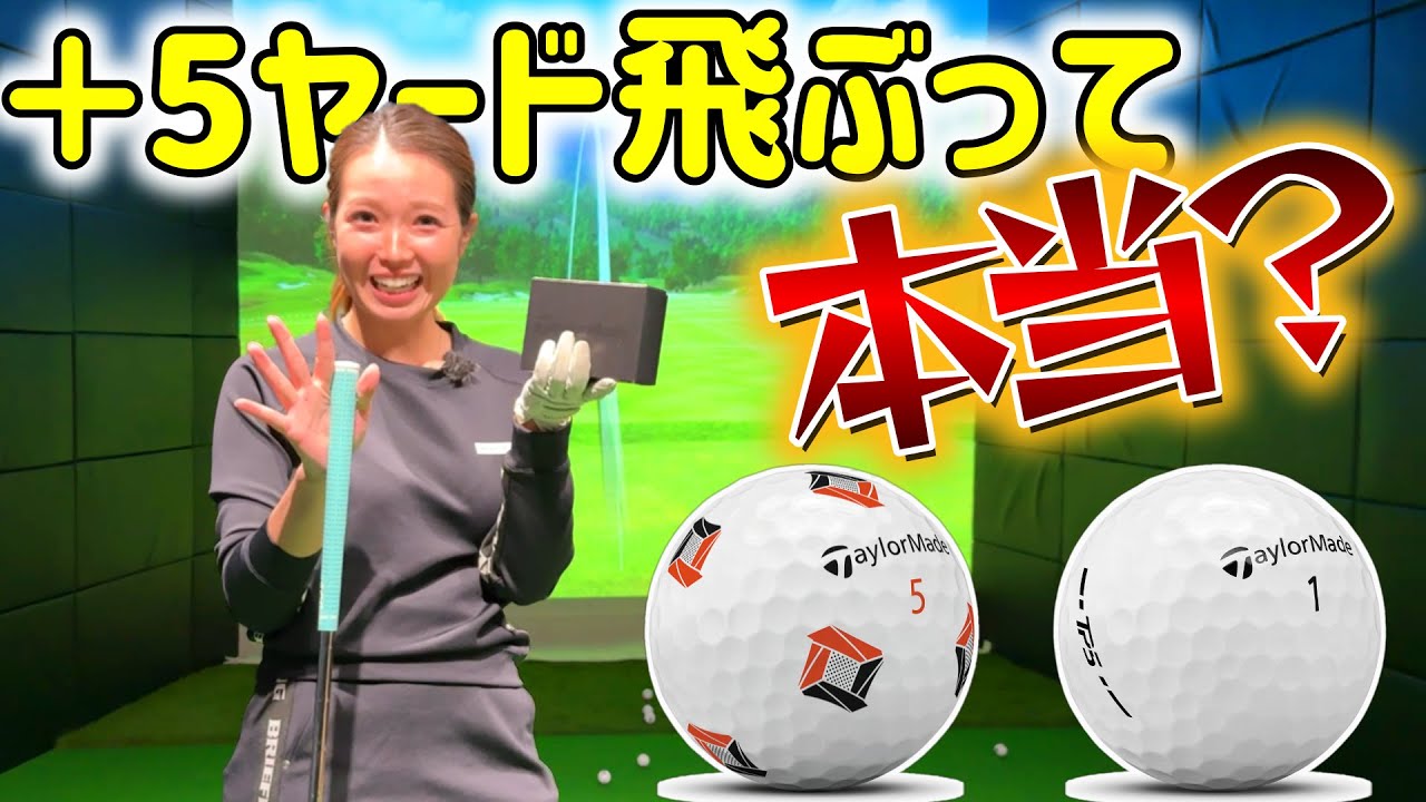 リッキー・ファウラーが語った、新作ボールが＋5ヤード飛ぶ？まいちがボール検証！【ゴルフ】