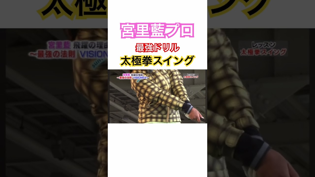 宮里藍プロ✨最強ドリル🔥太極拳スイング②✊ #ゴルフ #golf #ゴルフ練習ドリル #宮里藍 #太極拳スイング
