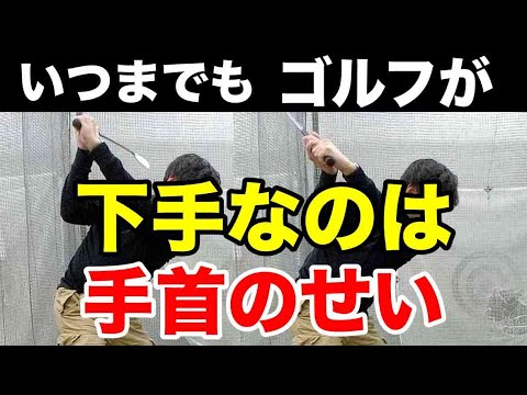 【100切りゴルフレッスン】ゴルフが上達できないのは手首の使い方を理解していないから　手首の掌屈・背屈