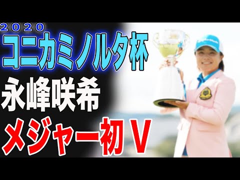 ⛳️【女子ゴルフ】コニカミノルタ杯最終日の結果   永峰咲希メジャー初V🏆出場選手の声！