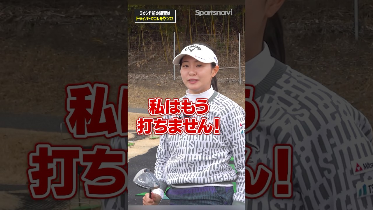 【コース前に確認‼︎】三浦プロ流ラウンド直前のドライバー練習で意識すること#ゴルフ #ゴルフ練習法 #三浦桃香 #ドライバー #ラウンド #コース