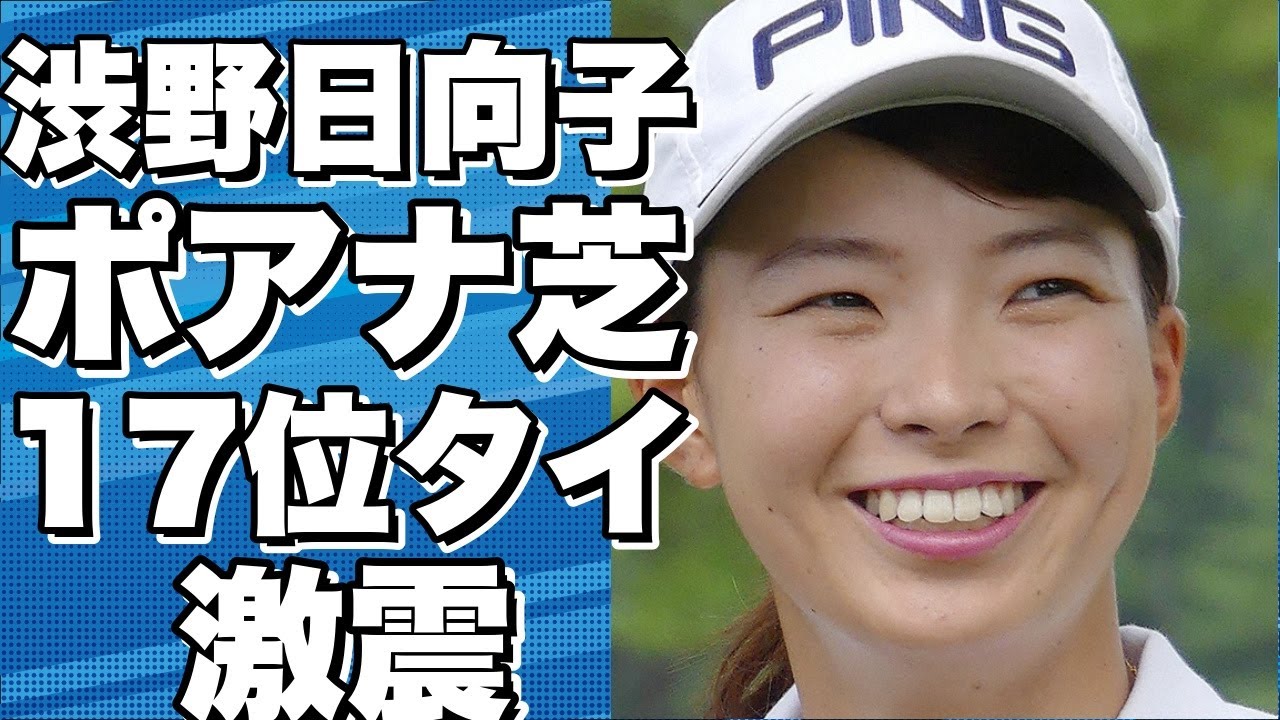 渋野日向子がポアナ芝に苦しむ！17位タイで激震！