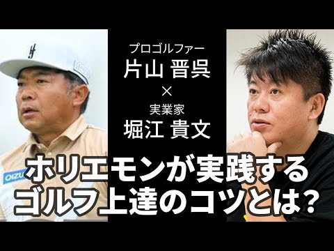 【堀江貴文×片山晋呉】ホリエモンが実践するゴルフ上達のコツとは？