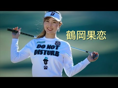 ツアープロ小池のシャローイングレッスン！#鶴岡果恋#文化人放送局 #ゴルフ #ゴルフ女子 #ゴルフレッスン #シャローイング