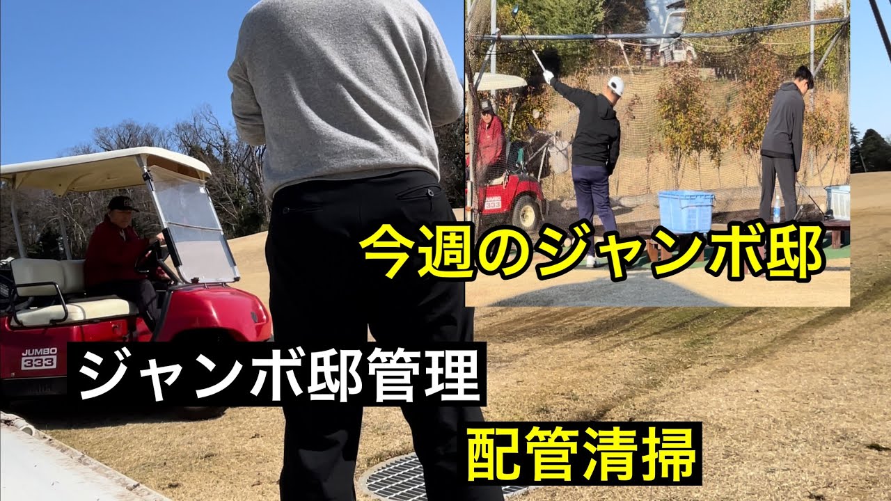 今週のジャンボ邸＆ジャンボ邸管理動画