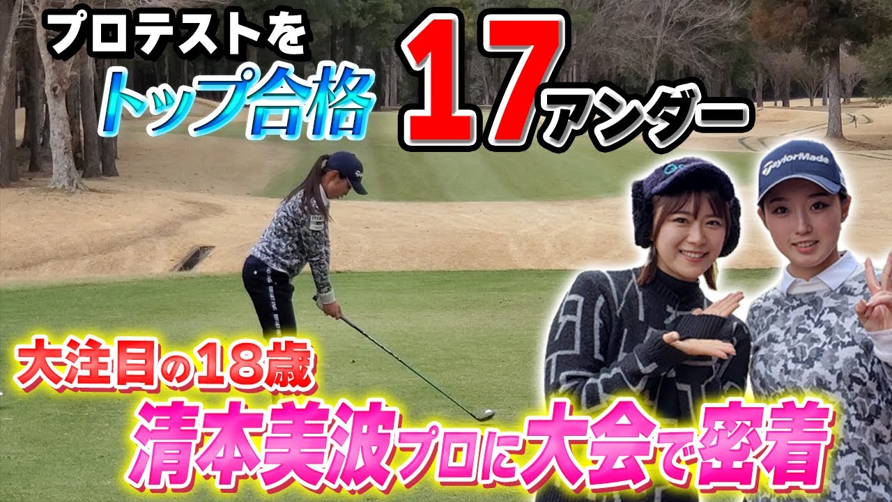 【注目18歳】プロテスト首位合格！清本美波に大会で密着！
