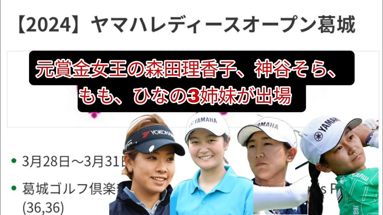 来週のヤマハレディスに森田理香子と神谷そら、もも、ひなの3姉妹が出場。