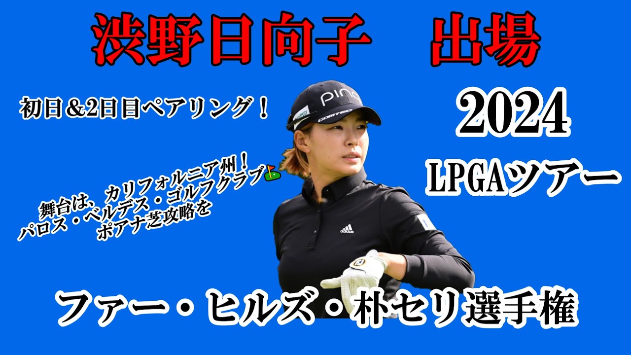 渋野日向子選手出場【2024】ファー・ヒルズ・朴セリ選手権！初日＆2日目ペアリング！☆ポアナ芝攻略！一打々大切にラウンドを☆