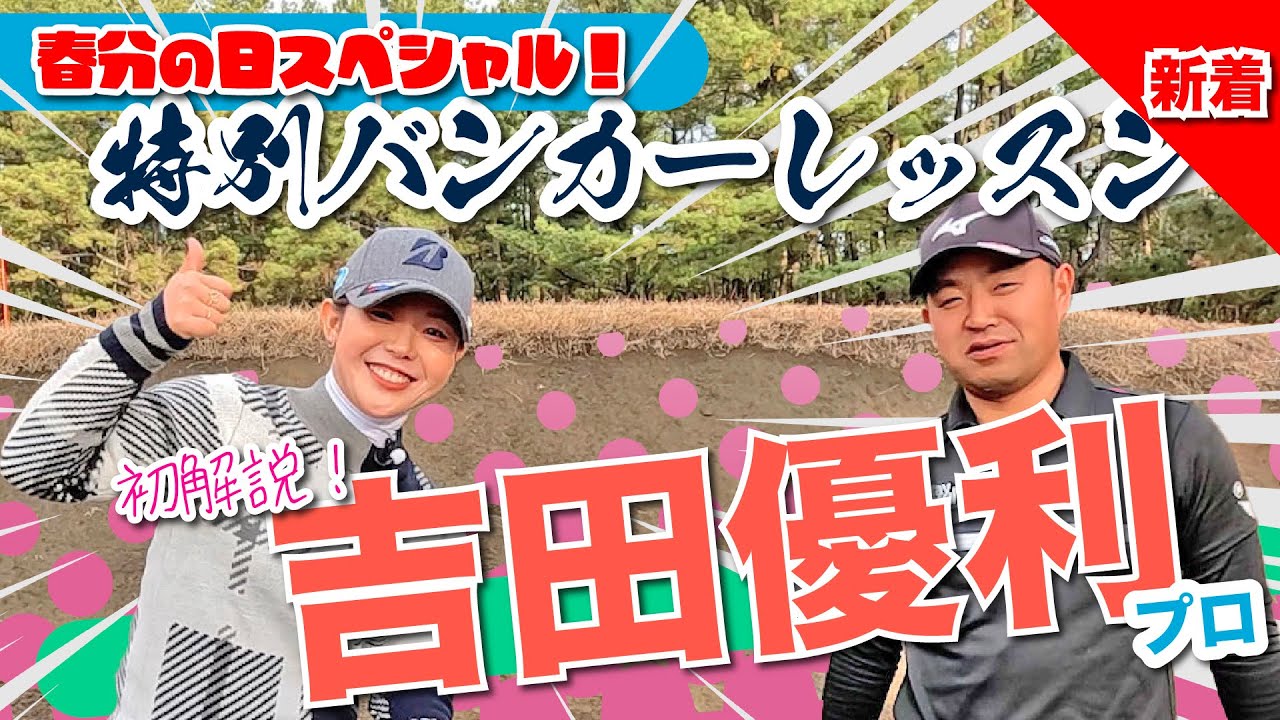 【吉田優利プロ】初のバンカーレッスン!!🇺🇸@宮崎カントリークラブ