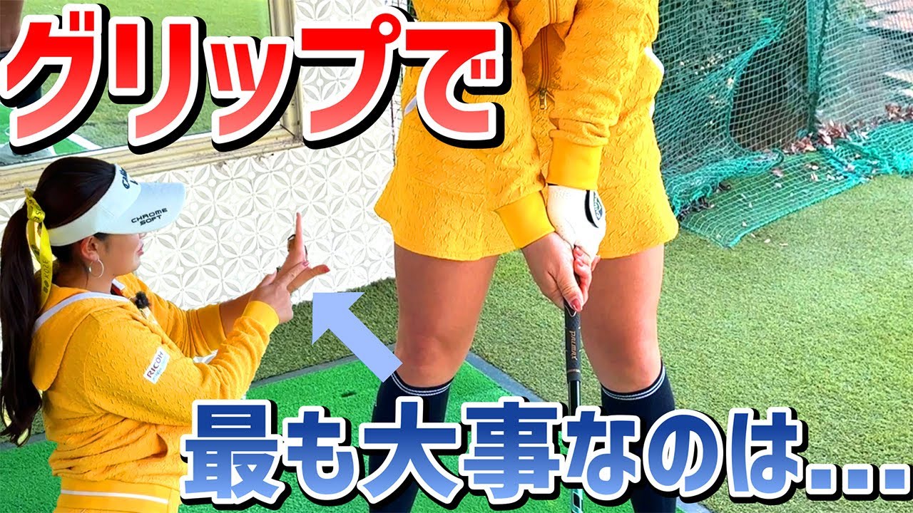 【ゴルフレッスン】意外と知らない！？グリップの基本と大事なこと！