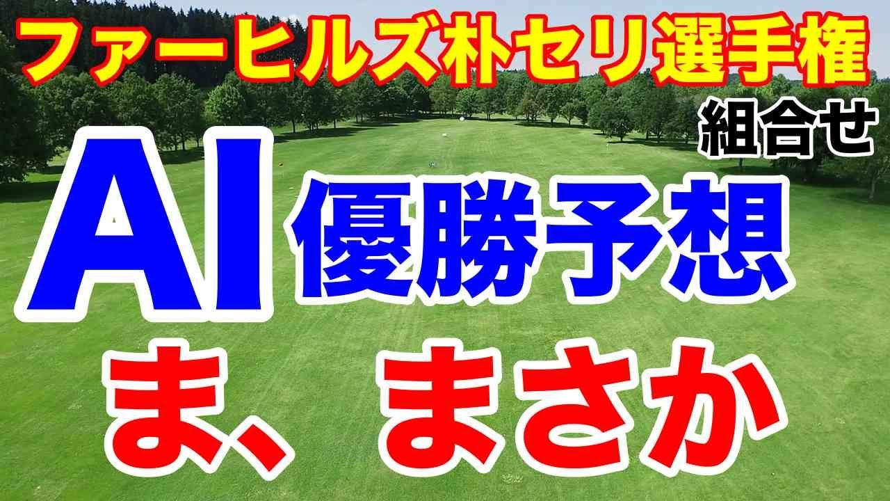 渋野日向子スイング改造の状態は？【米女子ゴルフツアー】ファーヒルズ朴セリ選手権初日の組合せ　吉田優利初戦日本人９人勢揃い