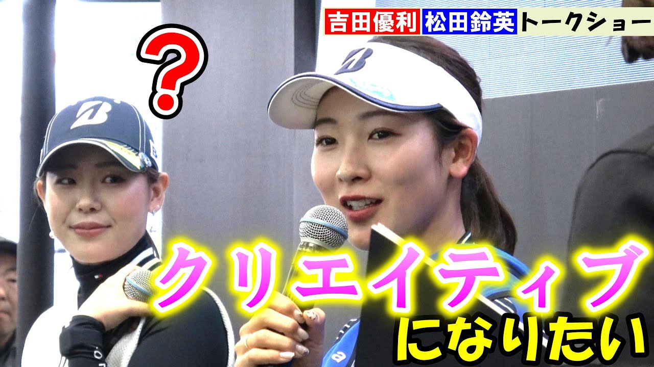 【女子ゴルフ】松田鈴英の〝天然発言〟に吉田優利にっこり JGFブリヂストンブースで軽快トーク