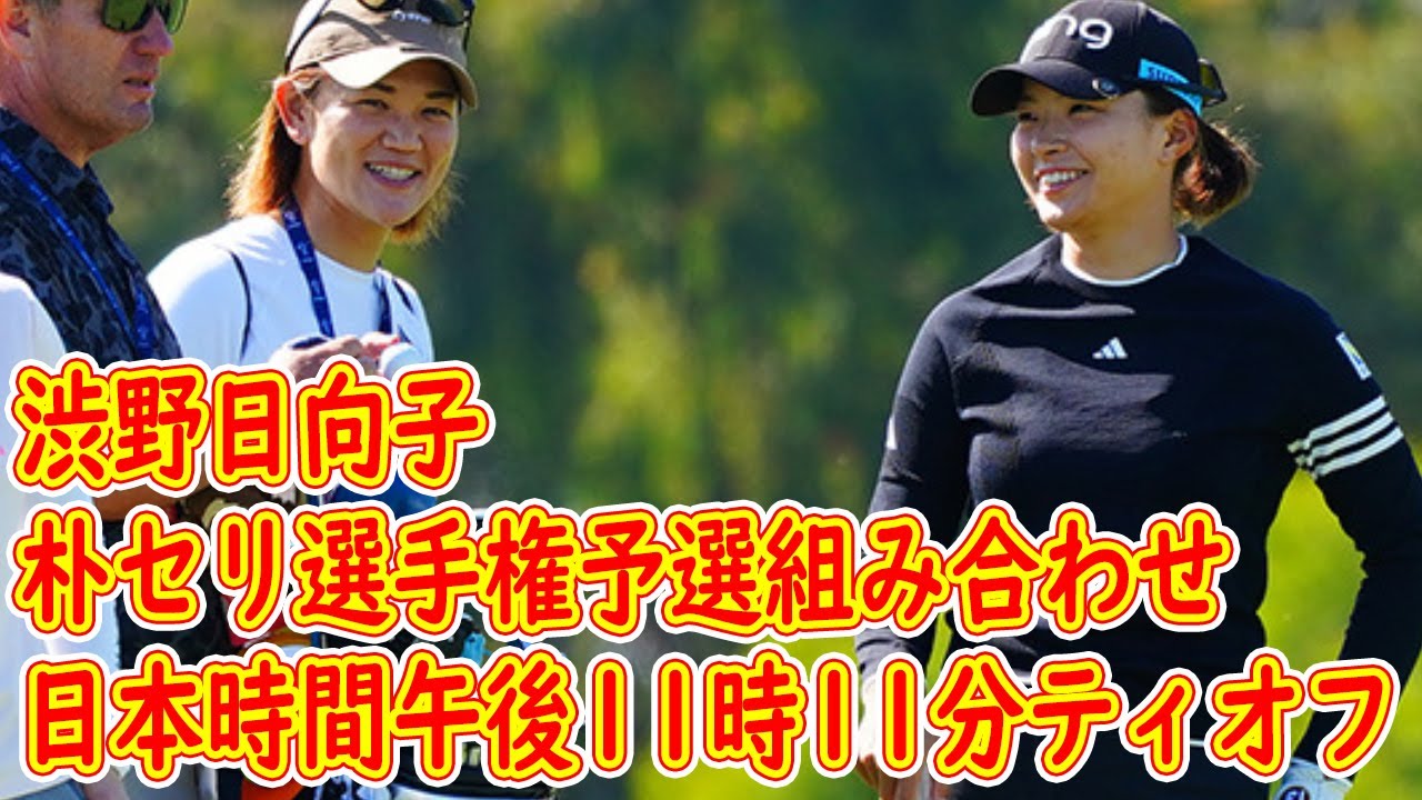 渋野日向子は日本時間午後11時11分ティオフ／朴セリ選手権予選組み合わせ