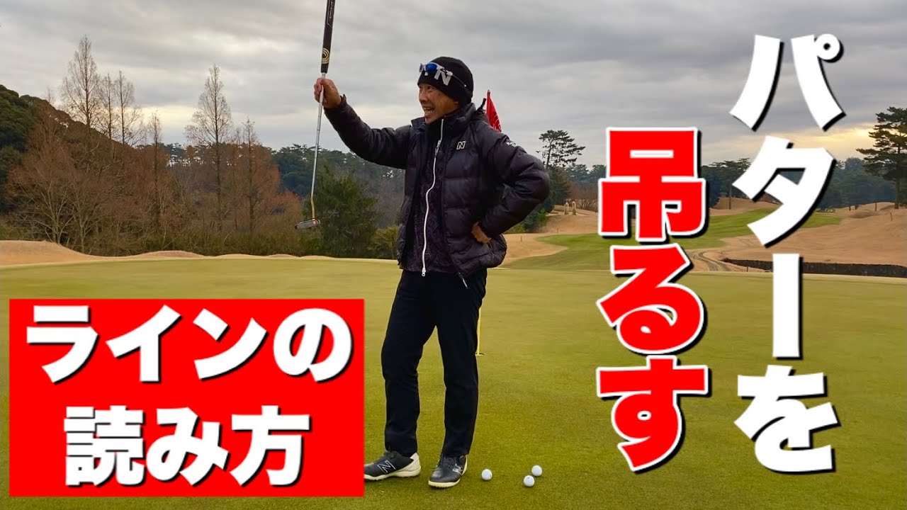 パターを吊るしてラインを読む方法【初心者でも傾斜がわかる】