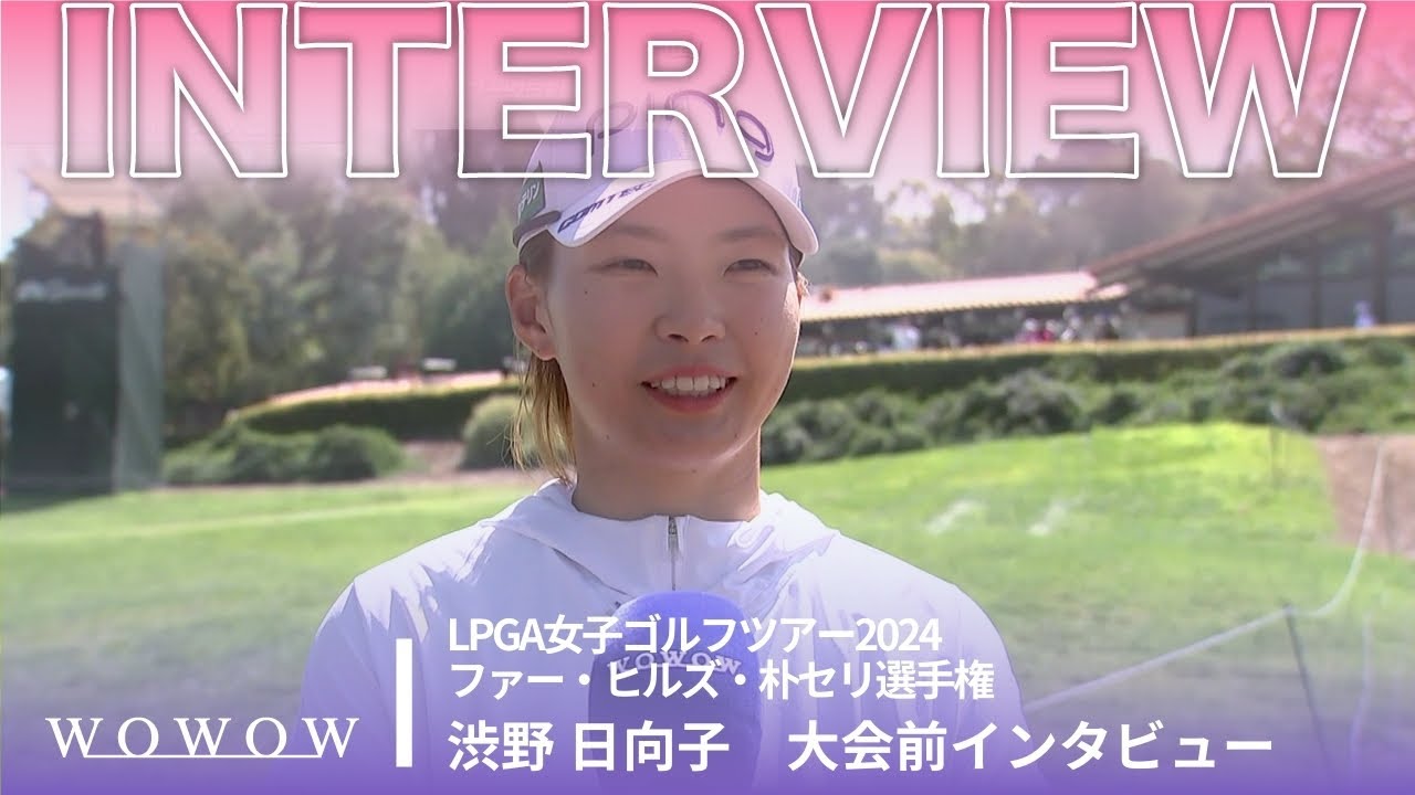 渋野 日向子 大会前インタビュー／ファー・ヒルズ・朴セリ選手権2024【WOWOW】