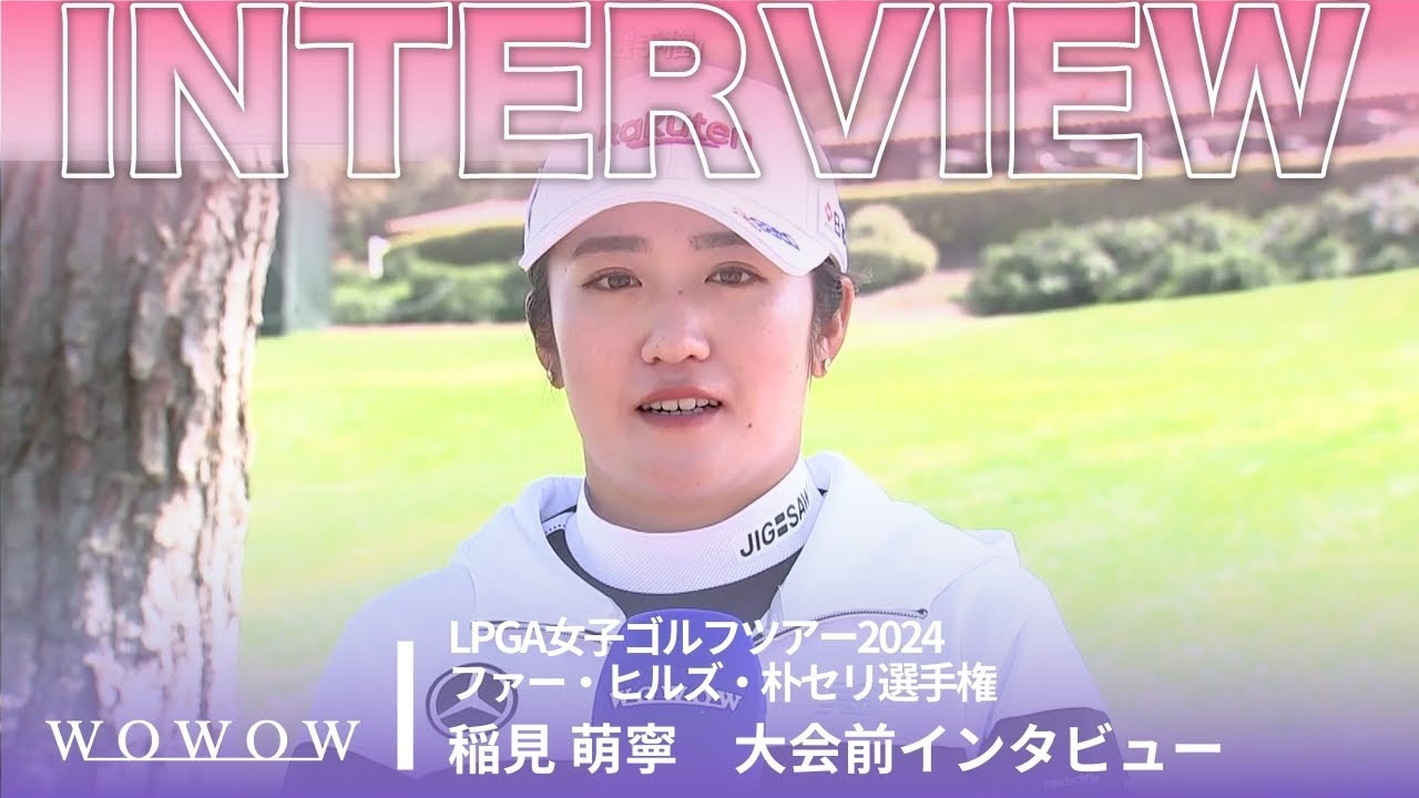 稲見 萌寧 大会前インタビュー／ファー・ヒルズ・朴セリ選手権2024【WOWOW】