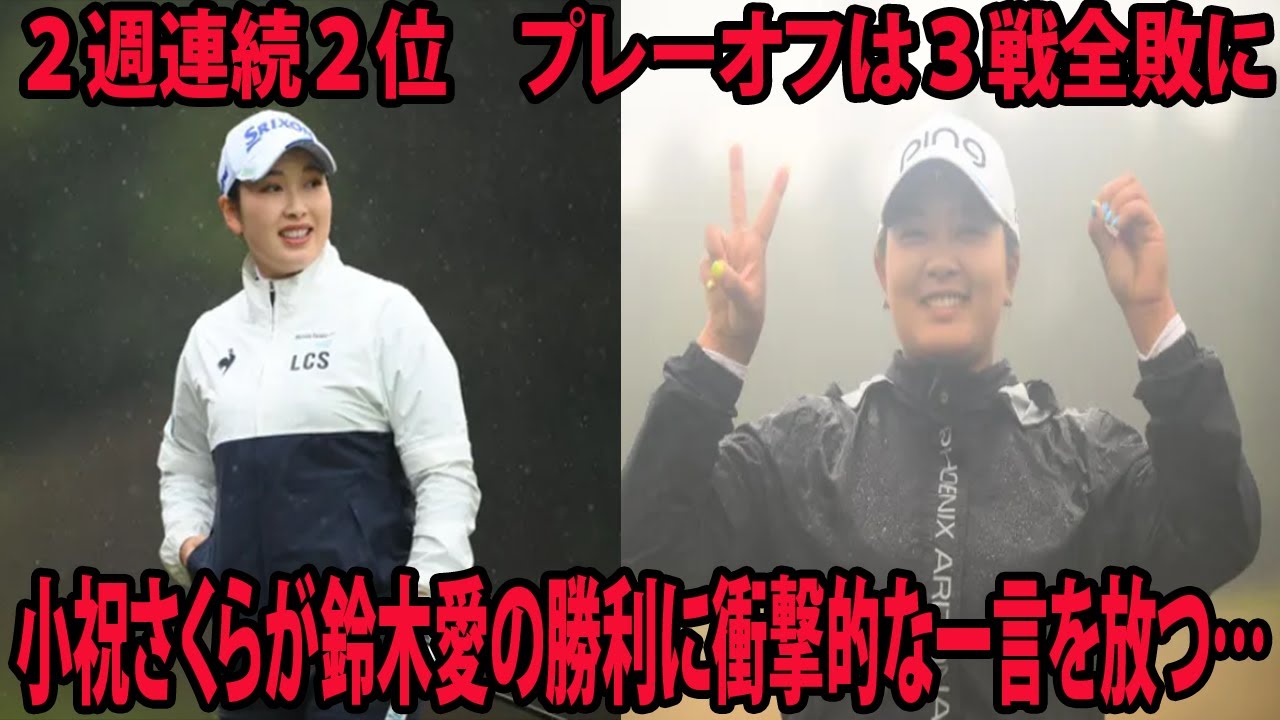 ⛳️【国内女子】２週連続２位　プレーオフは３戦全敗に    小祝さくらが鈴木愛の勝利に衝撃的な一言を放つ…【Vポイント×ENEOS 最終日】