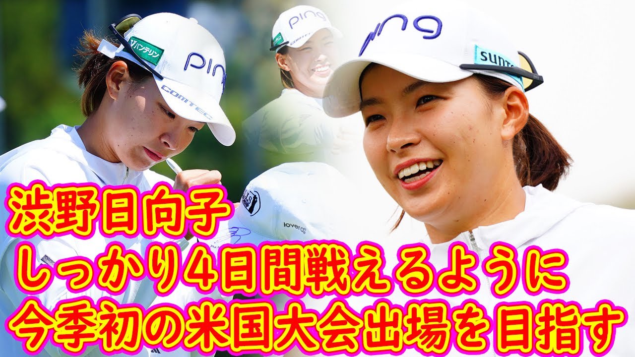 米国女子ゴルフカンファレンス：渋野日向子、今季初の米国大会出場を目指す 「しっかり4日間戦えるように」