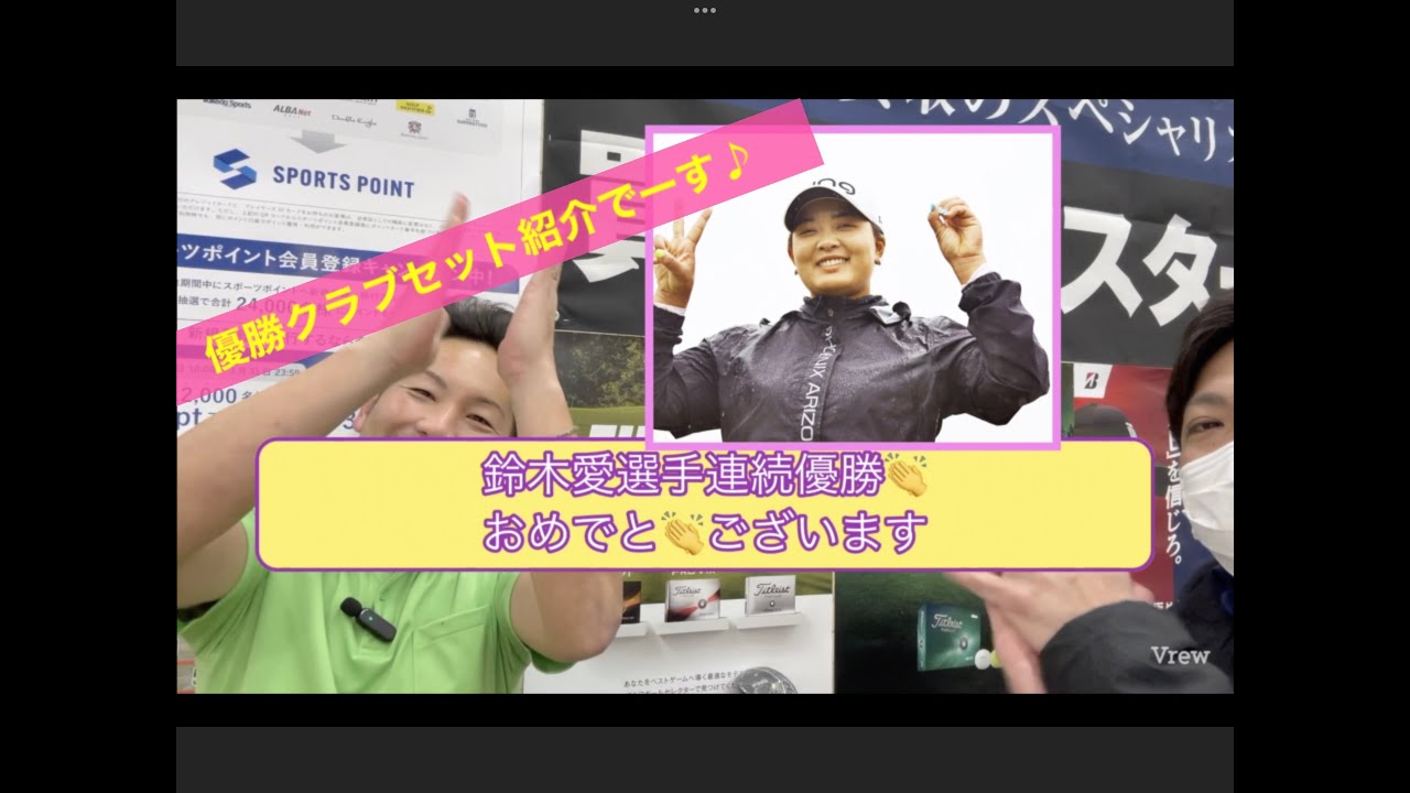 鈴木愛選手連続優勝🏆おめでとうございます！鹿児島高牧カントリークラブ　Vポイント×ＥＮＥＯＳ ゴルフトーナメント　優勝を支えた14本をご紹介させて頂きます