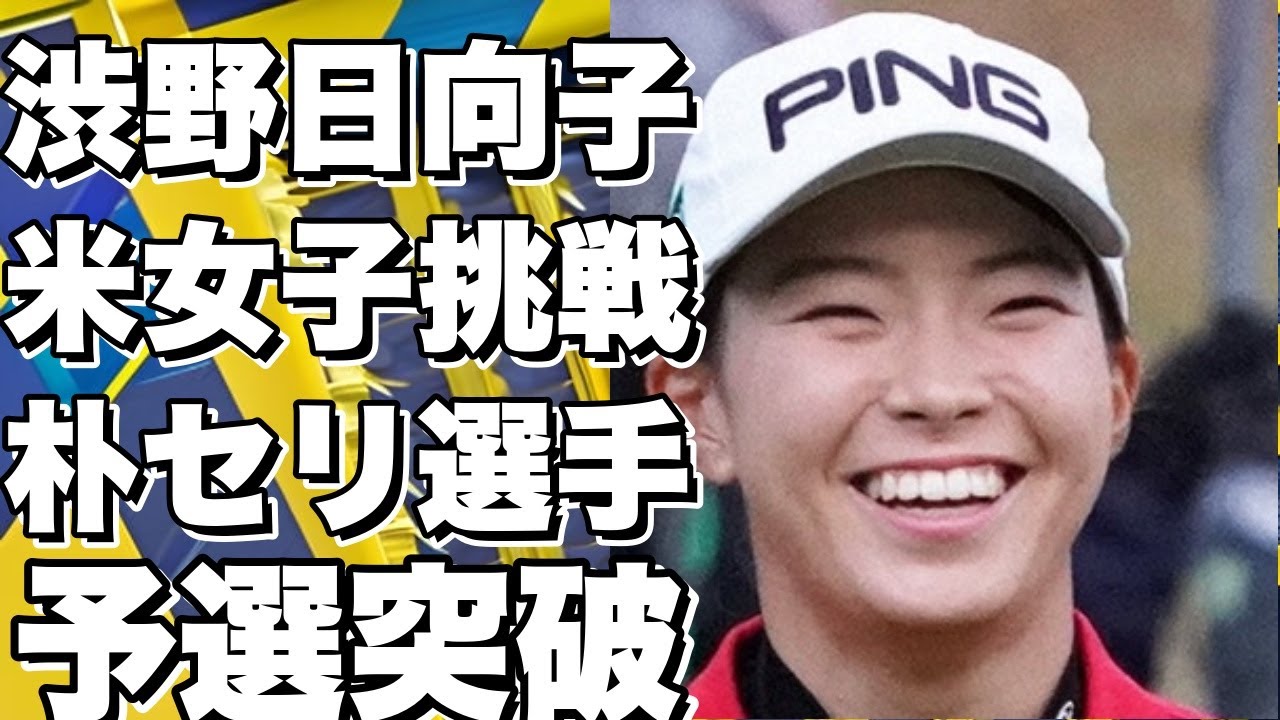 渋野日向子が米女子「朴セリ選手権」に挑戦！今度こそ予選突破なるか！？