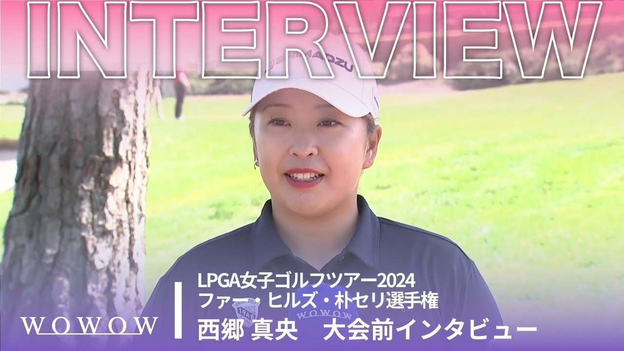 西郷 真央 大会前インタビュー／ファー・ヒルズ・朴セリ選手権2024【WOWOW】