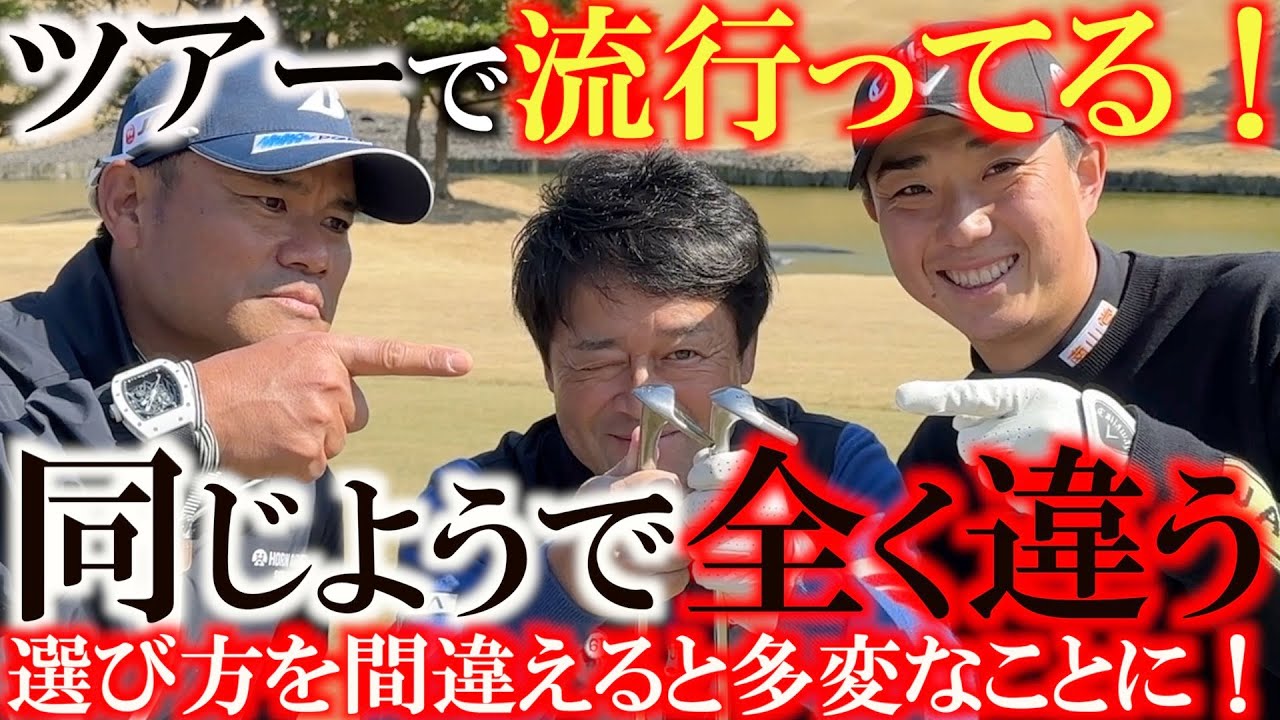 【プロのクラブ】宮里優作さんは大盛り　山田大晟くんは薄盛り？　プロみたいなアプローチが打てるロブウェッジもバウンスの選び方を間違えるとただの難しいクラブに！　あなたはどっちのタイプ？　＃北九州ＯＰ