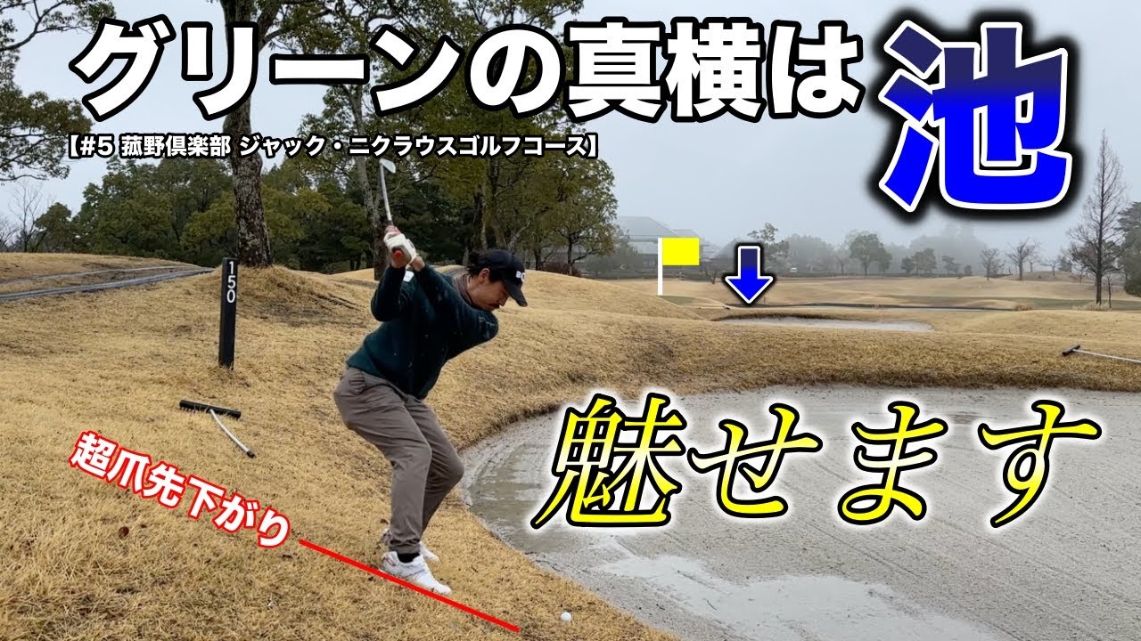 右に外すと100％池…全くゴルフの練習をしない男がスーパーショットで魅せます！【#5 菰野倶楽部 ジャックニクラウスゴルフコース】