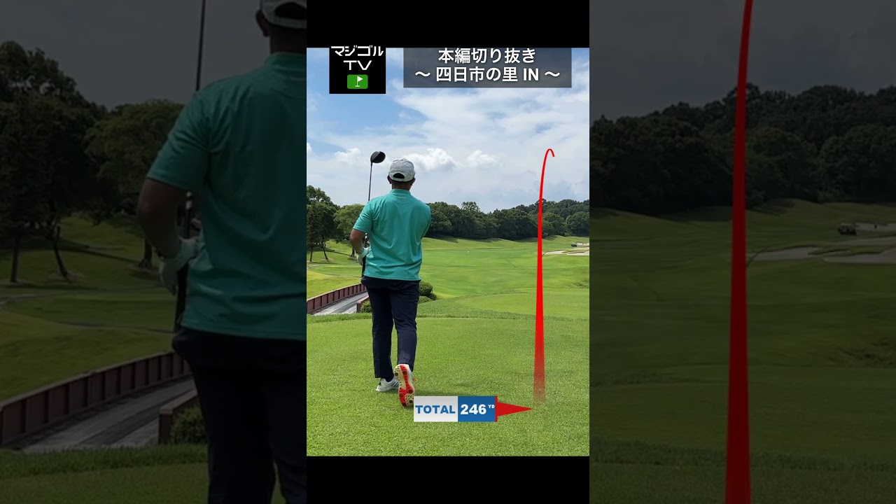 コース的にセーフでも自己分析は必要#golf #driver #miss