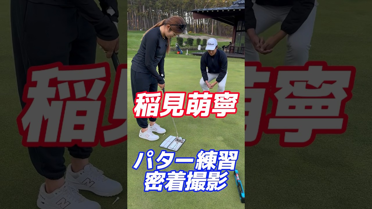 #148 稲見萌寧パター練習公開　#稲見萌寧 #ゴルフ #練習器具