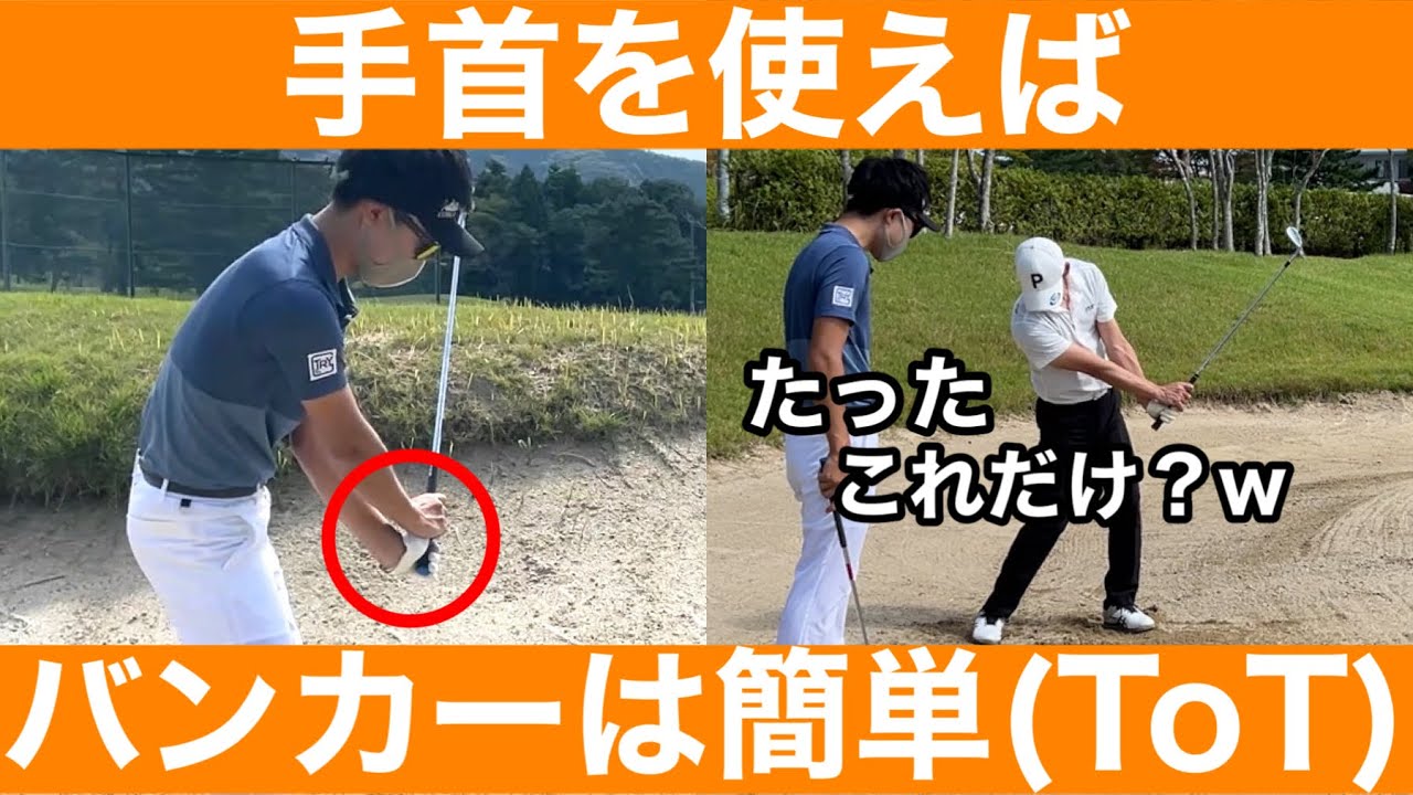 【ゴルフ】これがバンカーの全て！てらゆーさんレッスン「手首」「砂の量」で苦手克服！