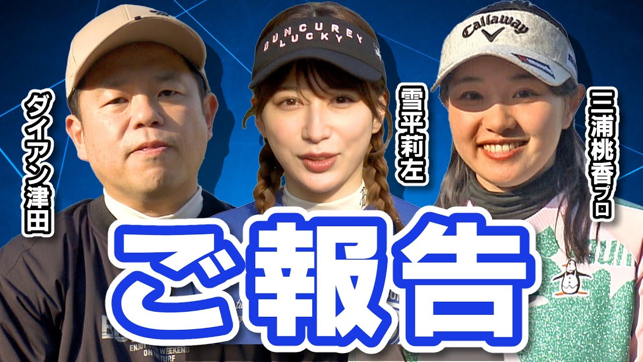 【この度…】ダイアン津田のバーディーチャンす~から皆さんにご報告があります。