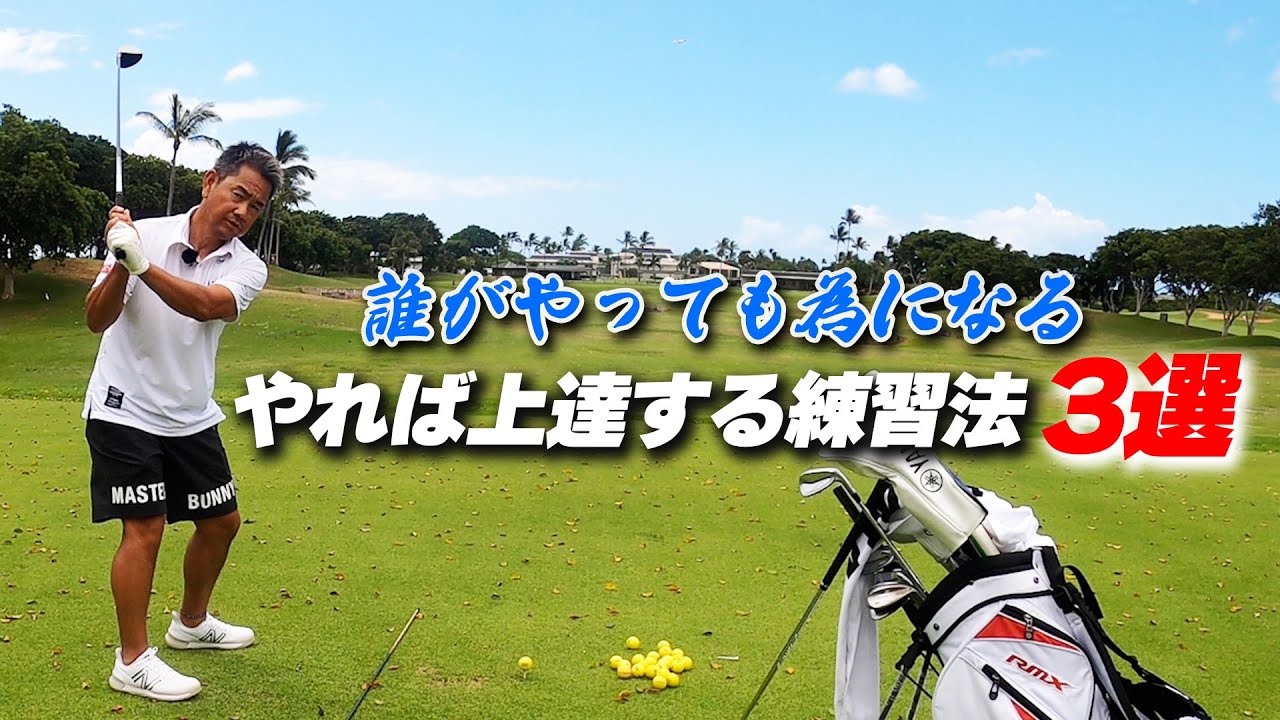 【藤田寛之が勧める】やれば上達する練習法3選　誰がやってもためになる練習