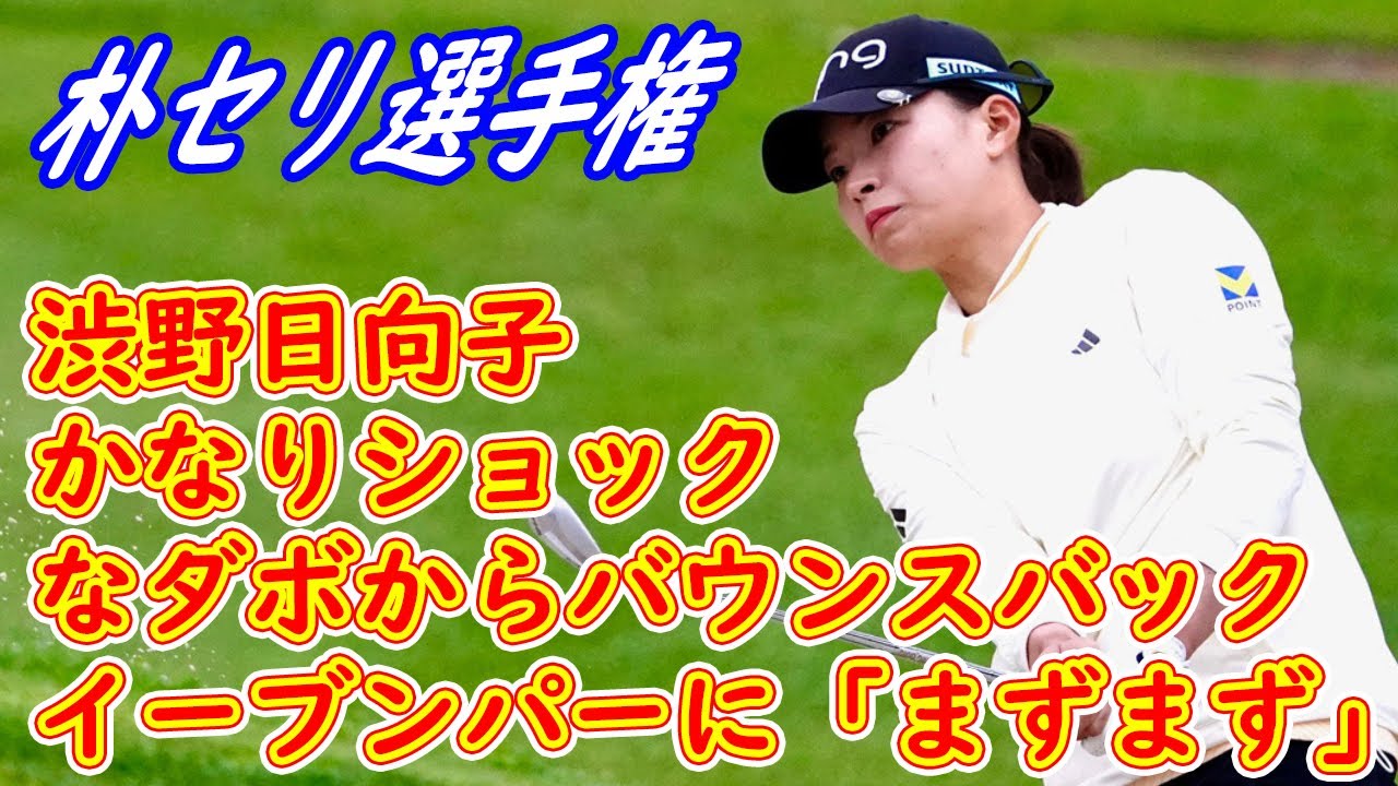 「かなりショック」なダボからバウンスバック　渋野日向子はイーブンパーに「まずまず」