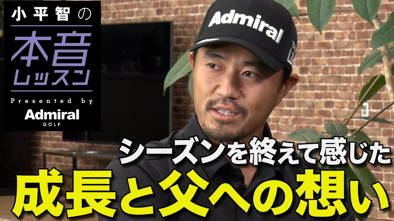 小平智の昨シーズンとアイアンテクニックに迫る！