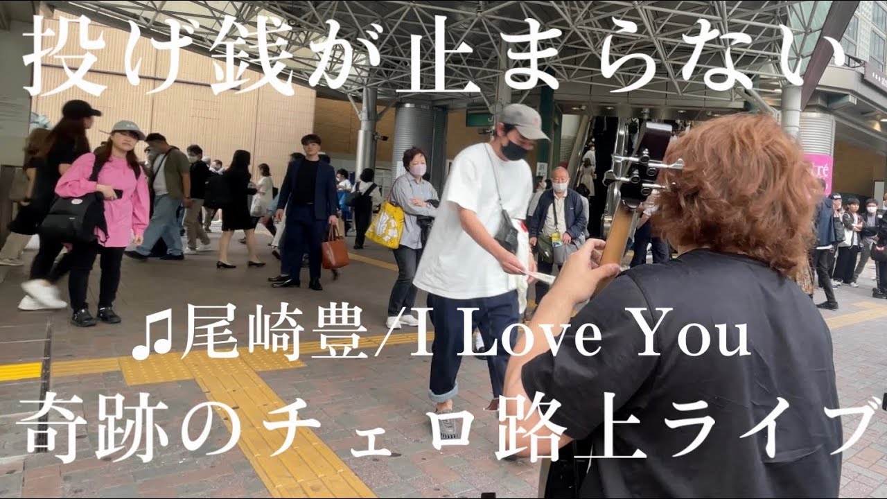 急にプロのチェロ奏者が尾崎豊”I Love You”を弾いたら駅がロマンティックな雰囲気に包まれて...【ストリートチェロ】