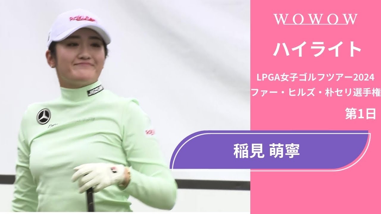 稲見 萌寧 第1日 ショートハイライト／ファー・ヒルズ・朴セリ選手権2024【WOWOW】