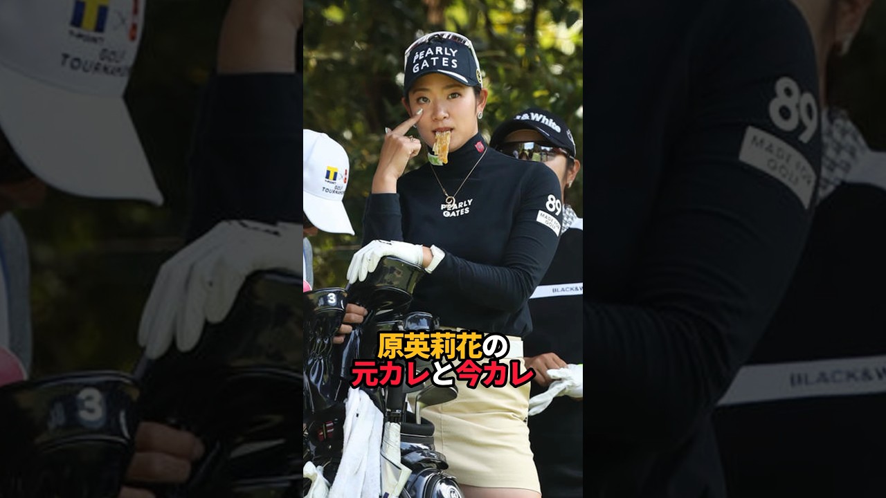 原英莉花の元カレと今カレ#shorts #女子ゴルフ#ゴルフ#ゴルフ女子