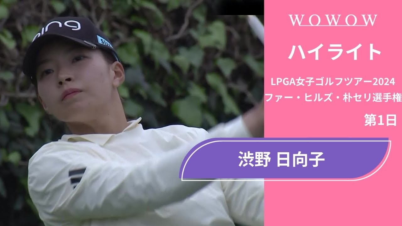 渋野 日向子 第1日 ショートハイライト／ファー・ヒルズ・朴セリ選手権2024【WOWOW】